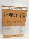 管理会計論 (スタンダードテキスト) 中央経済グループパブリッシング 山本 浩二