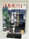 大阪北船場スタイル No.1 (エイムック 1235) エイ出版社