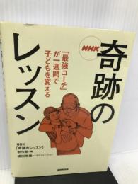 NHK奇跡のレッスン 「最強コーチ」が一週間で子どもを変える NHK出版 NHK「奇跡のレッスン」制作班