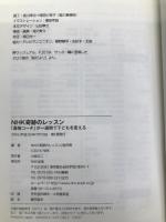 NHK奇跡のレッスン 「最強コーチ」が一週間で子どもを変える NHK出版 NHK「奇跡のレッスン」制作班