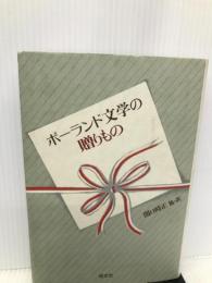 ポーランド文学の贈りもの 恒文社 関口 時正