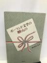 ポーランド文学の贈りもの 恒文社 関口 時正