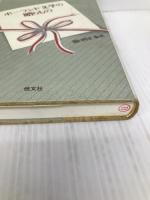 ポーランド文学の贈りもの 恒文社 関口 時正