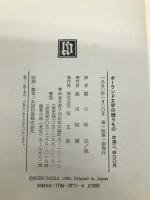 ポーランド文学の贈りもの 恒文社 関口 時正