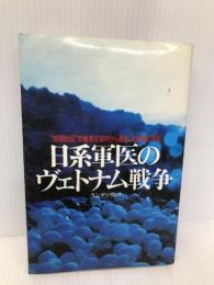 日系軍医のヴェトナム戦争: 地獄絵図の捕虜収容所から脱走した戦慄の手記 主婦と生活社 ランディ 山口