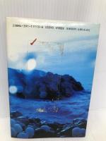日系軍医のヴェトナム戦争: 地獄絵図の捕虜収容所から脱走した戦慄の手記 主婦と生活社 ランディ 山口