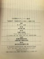 日系軍医のヴェトナム戦争: 地獄絵図の捕虜収容所から脱走した戦慄の手記 主婦と生活社 ランディ 山口