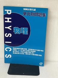 単元問題集 物理 99年大学入試 旺文社