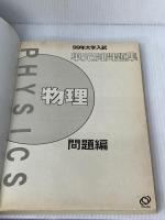 単元問題集 物理 99年大学入試 旺文社