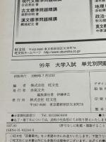 単元問題集 物理 99年大学入試 旺文社