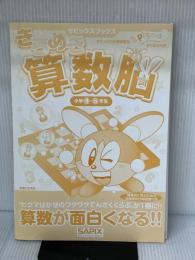 きらめき算数脳小学4・5年生 (サピックスブックス)
