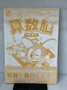 きらめき算数脳小学4・5年生 (サピックスブックス)