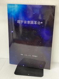 超宇宙意識革命 Independently published たま いちえ