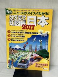 なるほど知図帳 日本 2017 (地図帳 | マップル) 昭文社 昭文社 地図 編集部