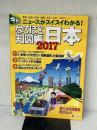 なるほど知図帳 日本 2017 (地図帳 | マップル) 昭文社 昭文社 地図 編集部