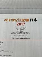 なるほど知図帳 日本 2017 (地図帳 | マップル) 昭文社 昭文社 地図 編集部