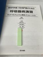 認定内科医・内科専門医のための呼吸器病演習 医学書院