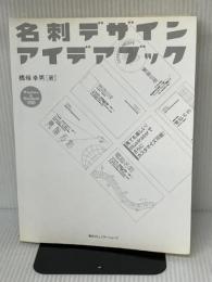 【※CD欠品】名刺デザインアイデアブック: Windows&Macintosh対応