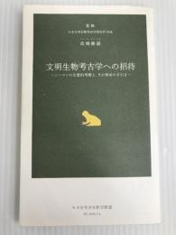 文明生物考古学への招待