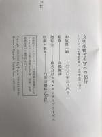 文明生物考古学への招待