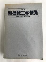 新機械工学便覧 改訂版 理工学社 新機械工学便覧編集委員会