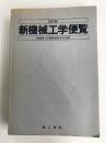 新機械工学便覧 改訂版 理工学社 新機械工学便覧編集委員会
