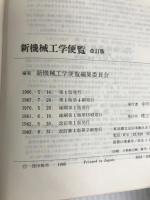 新機械工学便覧 改訂版 理工学社 新機械工学便覧編集委員会