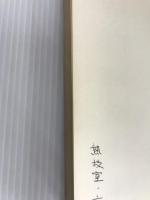 新機械工学便覧 改訂版 理工学社 新機械工学便覧編集委員会