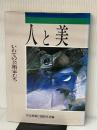 人と美: いわての芸術家たち 河北新報社 河北新報社