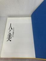人と美: いわての芸術家たち 河北新報社 河北新報社