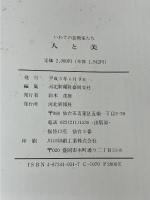 人と美: いわての芸術家たち 河北新報社 河北新報社