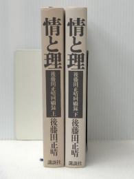 後藤田正晴回顧録 情と理 上下巻セット