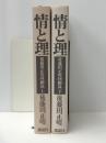 後藤田正晴回顧録 情と理 上下巻セット