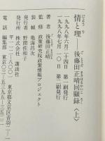 後藤田正晴回顧録 情と理 上下巻セット