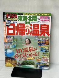 【※クーポンは期限切れです。】まっぷる 日帰り温泉 東海・北陸 信州 '15 (まっぷるマガジン) 昭文社 昭文社 温泉ガイドブック 編集部