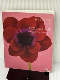 わたしの一花 365日のバースデーフラワー グラフィック社 ロン・ヴァン・ドンゲン