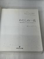 わたしの一花 365日のバースデーフラワー グラフィック社 ロン・ヴァン・ドンゲン