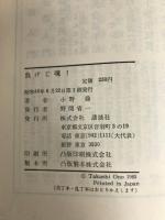 負けじ魂!―鉄棒の鬼といわれて (1965年) (ハウ・ツウ・ブックス) 講談社 小野 喬