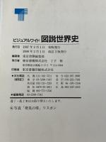 図説世界史 (ビジュアルワイド) 東京書籍 東京書籍株式会社