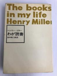 わが読書 (1960年)  ヘンリー・ミラー
