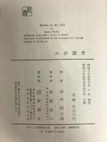 わが読書 (1960年)  ヘンリー・ミラー