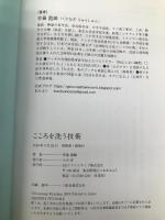こころを洗う技術 思考がクリアになれば人生は思いのまま SBクリエイティブ 草薙 龍瞬