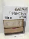 森鷗外の『沙羅の木』を読む日 幻戯書房 岡井 隆