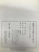 森鷗外の『沙羅の木』を読む日 幻戯書房 岡井 隆