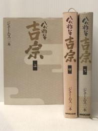 八代将軍 吉宗 (上中下巻セット)　 日本放送出版協会 ジェームス三木