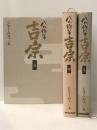 八代将軍 吉宗 (上中下巻セット)　 日本放送出版協会 ジェームス三木