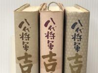 八代将軍 吉宗 (上中下巻セット)　 日本放送出版協会 ジェームス三木