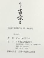 八代将軍 吉宗 (上中下巻セット)　 日本放送出版協会 ジェームス三木