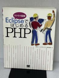 EclipseではじめるPHP: ラクラク図解 翔泳社 NRIラーニングネットワーク