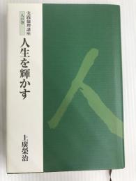人生を輝かす　実践倫理講座　人の巻